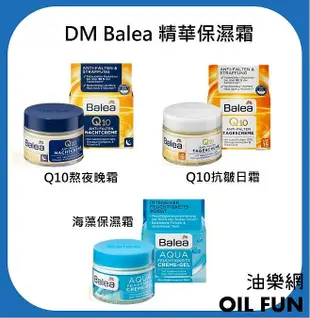 【油樂網】德國 DM Balea Q10 日霜 晚霜 AQUA海藻 精華保濕霜 50ml 熬夜霜 緊緻 面霜 臉部保養