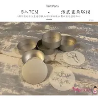 在飛比找蝦皮購物優惠-焙蒂絲 7CM活底直角塔模5入