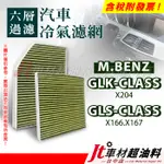 JT車材 六層冷氣濾網 賓士 BENZ GLK-CLASS X204 GLS-CLASS X166 X167