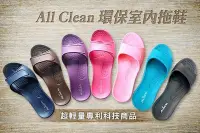 在飛比找Yahoo!奇摩拍賣優惠-All Clean 環保室內拖鞋 (任選4雙700元)