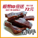 ⭐10倍蝦幣回饋⭐ 豆干系列 香Q干  全素 邑昌食品行 現貨 豆乾