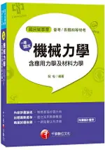 一書搞定機械力學(含應用力學及材料力學)[國民營事業、普考、各類四等特考]