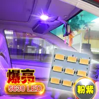 在飛比找PChome24h購物優惠-車的LED系列 5630高亮度 9SMD板燈 紫光