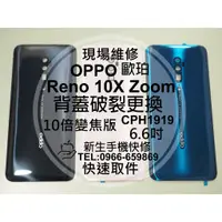 在飛比找蝦皮購物優惠-【新生手機快修】OPPO Reno10X Zoom 10倍變