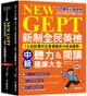 新制全民英檢中級聽力&閱讀題庫大全：符合最新出題趨勢，10回試題完全掌握最新內容與趨勢！（雙書裝）