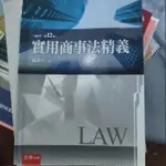 實用商事法精義 12版 商事法 五南出版 賴源河 教科書 課本 二手書