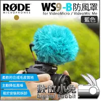 在飛比找露天拍賣優惠-數位小兔【RODE WS9-B 防風罩 兔毛 藍】Video