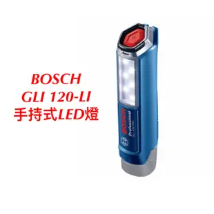 BOSCH 博世 充電式電燈GLI 120-LI手持式LED燈照明燈