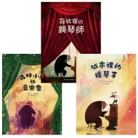 在飛比找博客來優惠-森林小熊的音樂旅程三部曲(3冊)：森林裡的鋼琴師、城市裡的提