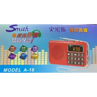 在飛比找蝦皮購物優惠-【史密斯Smith】行動型多媒體音響【A-18】高靈敏度 A