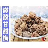 在飛比找蝦皮購物優惠-【大連食品】微酸甘甜梅(170G/包）