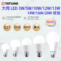 在飛比找蝦皮購物優惠-大同 LED 燈泡 3W 5W 10W 14W 16W 20