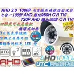 台灣製造 監視器 AHD 2.0 1080P 7合1 AHD 類比 CVI TVI 3百萬8陣列紅外線鏡頭【數位監控館】