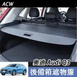 20-24款 奥迪 AUDI Q3 後備箱遮物簾 尾箱隔板置物簾內飾改裝隔板伸縮板