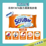 日本 FAFA LAUNDRY SCRUBAR 強力清潔洗衣皂 固體洗滌皂 150G 洗衣劑 去除汙漬 阿志小舖