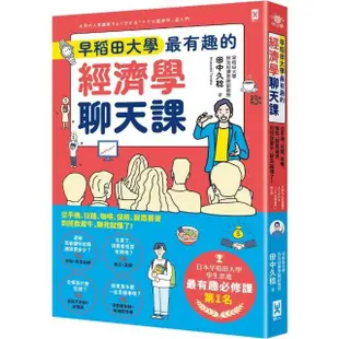 早稻田大學最有趣的經濟學聊天課：從手機、拉麵、咖啡、保險、群眾募資到拯救犀牛 聊完就懂了！