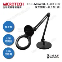 在飛比找PChome24h購物優惠-MICROTECH ESD-MGW93-T-3D LED抗靜