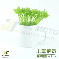 在飛比找樂天市場購物網優惠-【JC-MOTO】 小草束帶 束帶 葉子束帶 束環 裝飾點綴