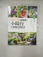 【書寶二手書T1／園藝_I9W】1坪小空間就能種!小陽台的療癒花園提案_山元和實