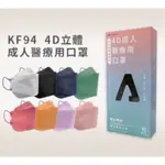 【附發票】永猷4D醫療用口罩10入盒-成人/兒童/幼童