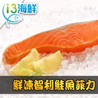 在飛比找Yahoo奇摩購物中心優惠-【愛上海鮮】鮮凍智利鮭魚菲力3包組(180g±10%/包)