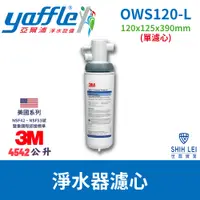 在飛比找蝦皮商城優惠-【3M】淨水器濾心 OWS-120-L