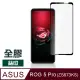 ASUS ROG 5 Pro ZS673KS 滿版 全膠 透明 玻璃 鋼化膜 9H 手機 保護貼