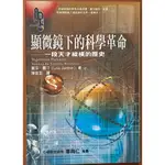 【探索書店273】絕版 科普 顯微鏡下的科學革命 一段天才縱橫的歷史 圓神出版社 有泛黃 190916B