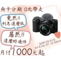 在飛比找蝦皮購物優惠-SONY zv-e10含16-50mm相機-無卡分期-現金分