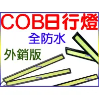 在飛比找蝦皮購物優惠-『晶亮電商』17cm COB 超薄超亮 日行燈 全防水 外銷