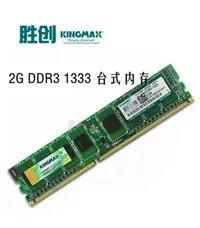 在飛比找露天拍賣優惠-〖限時特價5.15〗正品Kingmax勝創DDR3 1333