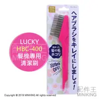 在飛比找蝦皮購物優惠-現貨 日本 LUCKY HBC-400 髮梳專用 清潔刷 清