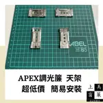 APEX系列調光簾天架  百葉窗架子 木片百葉  壁架 天架  窗簾配件【上美窗簾】 實體店面 零件專賣店 台中窗簾