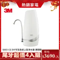 在飛比找momo購物網優惠-【3M】S003-CG DIY可生飲桌上型淨水器-鵝頸款(超