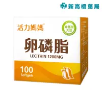 在飛比找蝦皮商城優惠-【現貨】活力媽媽 卵磷脂 100顆 (軟膠囊)【新高橋藥局】