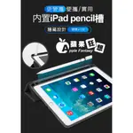 【蘋果狂想】內置 APPLE PENCIL筆槽 平板電腦蘋果IPAD 10.5、2017/18 新IPAD9.7 防摔