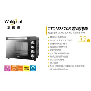 【⭐Costco 好市多 代購⭐】 惠而浦 32公升旋風烤箱 CTOM2320B 烤箱