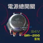 【台灣 現貨】電源總開關 BR266 24V 汽車電磁總開關 漏電保護器 防電瓶漏電 電磁式斷電開關