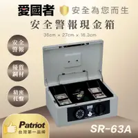 在飛比找有閑購物優惠-愛國者 安全警報現金保險箱SR-63A (深灰色)