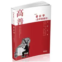 在飛比找momo購物網優惠-會計學（含中級會計）（高普考、檢察事務官、關務三等、原住民三