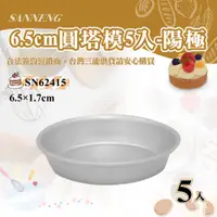 在飛比找蝦皮購物優惠-👑PQ Shop👑三能SANNENG 6.5cm圓塔模-5入