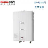 在飛比找蝦皮購物優惠-Rinnai林內熱水器 RU-B1251FE 強制排氣型12