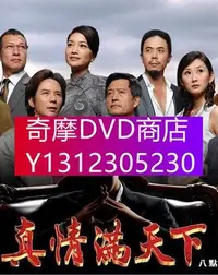 在飛比找Yahoo!奇摩拍賣優惠-DVD專賣 真情滿天下 78張 陳昭榮 孫協誌