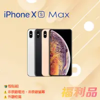 在飛比找蝦皮購物優惠-贈殼貼組  [福利品] Apple IPhone Xs Ma