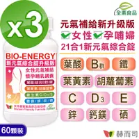 在飛比找PChome24h購物優惠-【赫而司】新元氣綜合錠升級版®BIO-ENERGY女性全方位