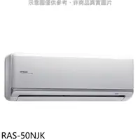 在飛比找屈臣氏網路商店優惠-HITACHI 日立【RAS-50NJK】變頻冷暖分離式冷氣