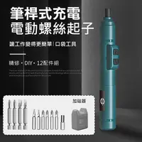 在飛比找myfone網路門市優惠-筆式電動螺絲起子 USB充電式電動螺絲刀12件組 藍色