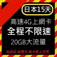 在飛比找Yahoo!奇摩拍賣優惠-每日出貨 日本上網 15天20GB 免設定 隨插即用 全台首