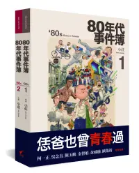 在飛比找博客來優惠-80年代事件簿(套書)