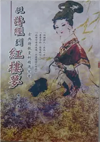 在飛比找TAAZE讀冊生活優惠-從詩經到紅樓夢 (二手書)